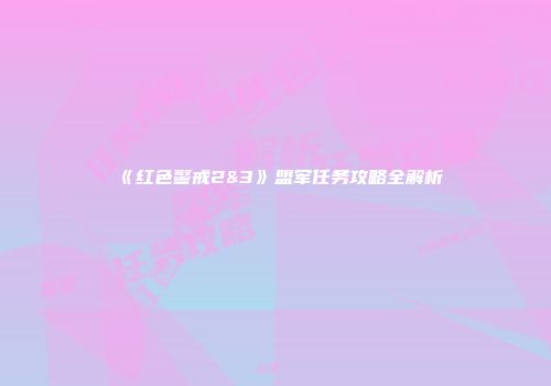 《红色警戒2&3》盟军任务攻略全解析