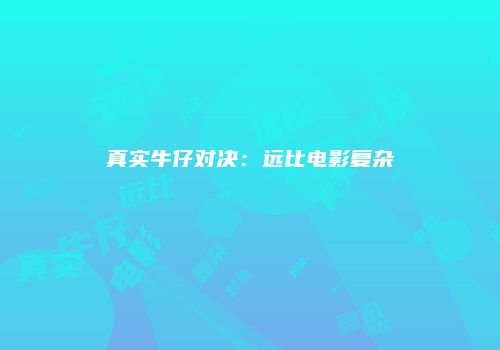 真实牛仔对决：远比电影复杂