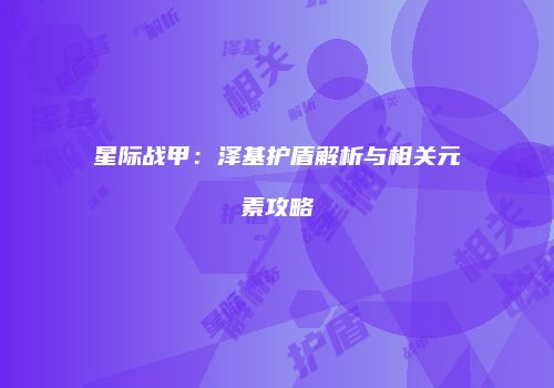 星际战甲：泽基护盾解析与相关元素攻略