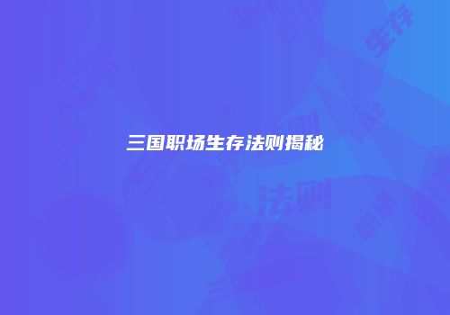 三国职场生存法则揭秘