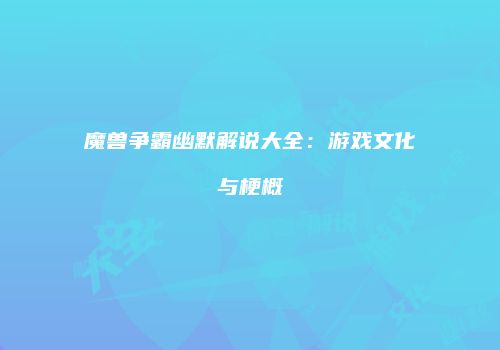 魔兽争霸幽默解说大全：游戏文化与梗概