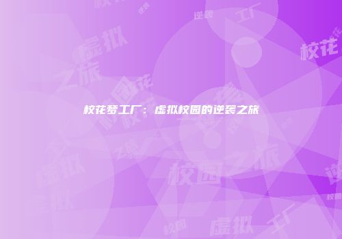 校花梦工厂：虚拟校园的逆袭之旅