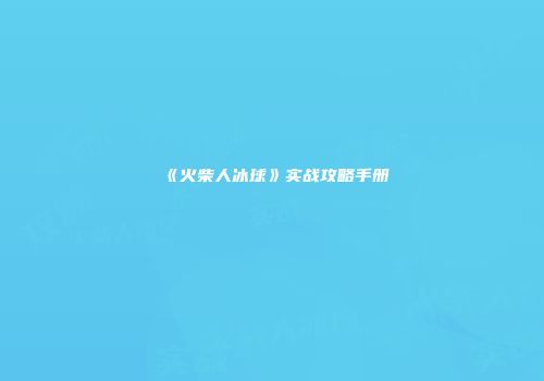 《火柴人冰球》实战攻略手册
