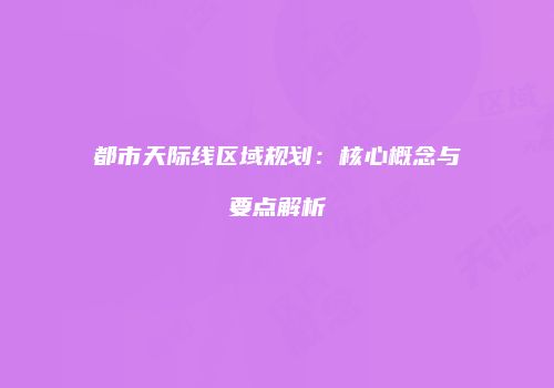 都市天际线区域规划：核心概念与要点解析