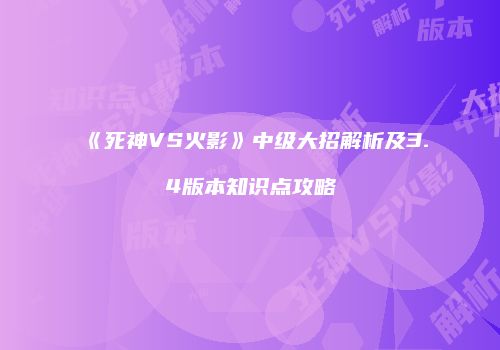 《死神VS火影》中级大招解析及3.4版本知识点攻略