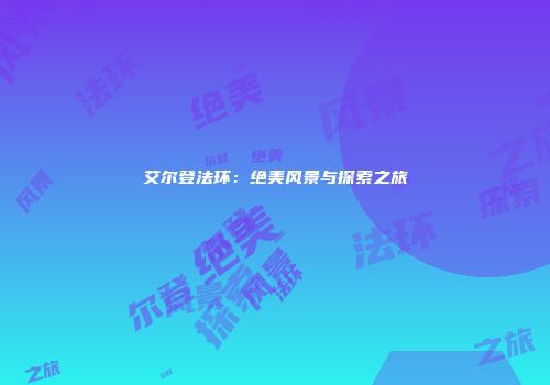 艾尔登法环：绝美风景与探索之旅