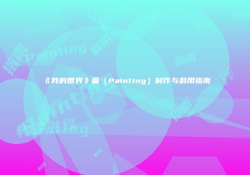 《我的世界》画（Painting）制作与利用指南