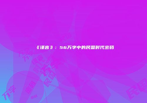《谨言》：56万字中的民国时代密码