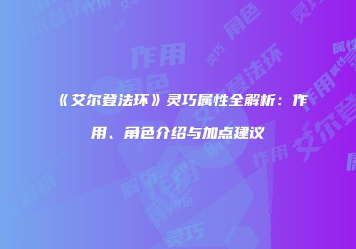 《艾尔登法环》灵巧属性全解析：作用、角色介绍与加点建议