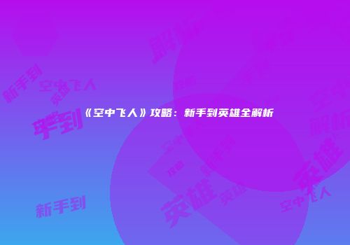 《空中飞人》攻略：新手到英雄全解析