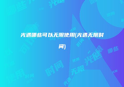 光遇哪些可以无限使用(光遇无限时间)