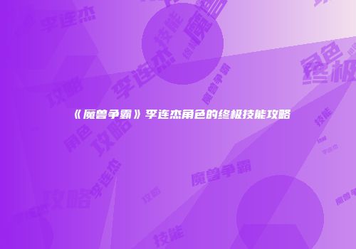 《魔兽争霸》李连杰角色的终极技能攻略