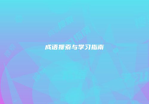 成语搜索与学习指南