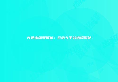 光遇出租号解析：价格与平台选择揭秘