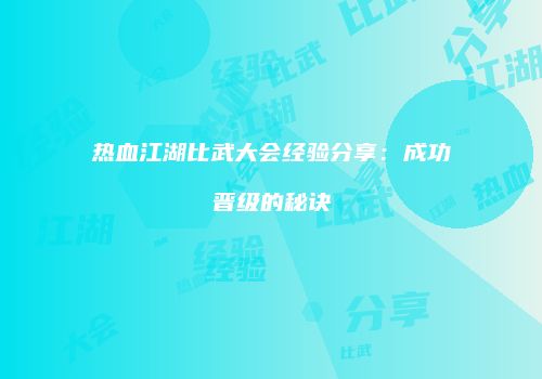 热血江湖比武大会经验分享：成功晋级的秘诀