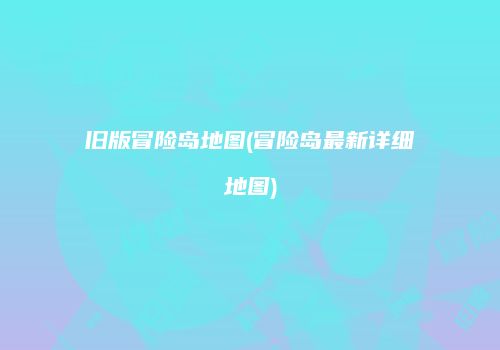 旧版冒险岛地图(冒险岛最新详细地图)