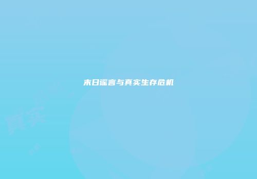 末日谣言与真实生存危机