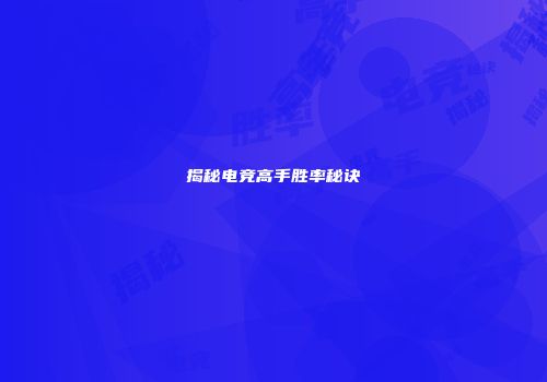 揭秘电竞高手胜率秘诀