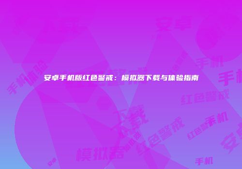安卓手机版红色警戒：模拟器下载与体验指南