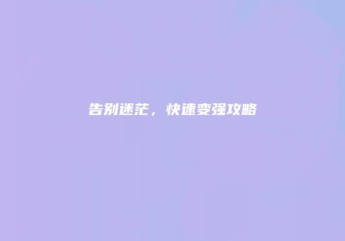 告别迷茫，快速变强攻略