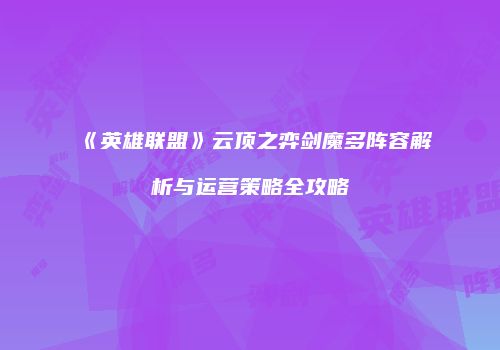 《英雄联盟》云顶之弈剑魔多阵容解析与运营策略全攻略