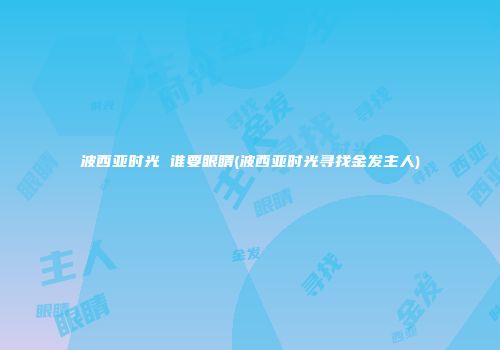 波西亚时光 谁要眼睛(波西亚时光寻找金发主人)