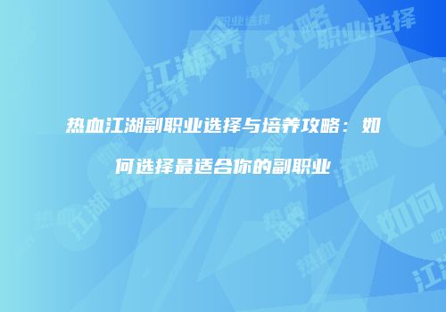 热血江湖副职业选择与培养攻略:如何选择最适合你的副职业