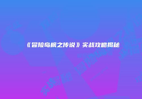 《冒险岛枫之传说》实战攻略揭秘