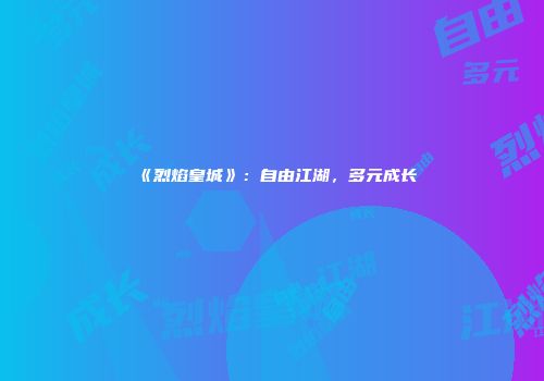 《烈焰皇城》：自由江湖，多元成长
