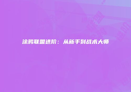 涂鸦联盟进阶：从新手到战术大师