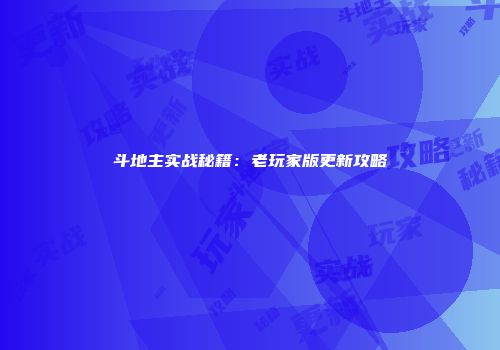 斗地主实战秘籍：老玩家版更新攻略