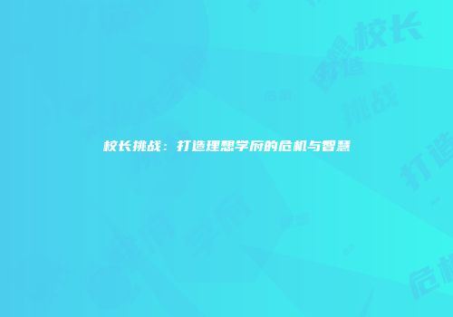 校长挑战：打造理想学府的危机与智慧