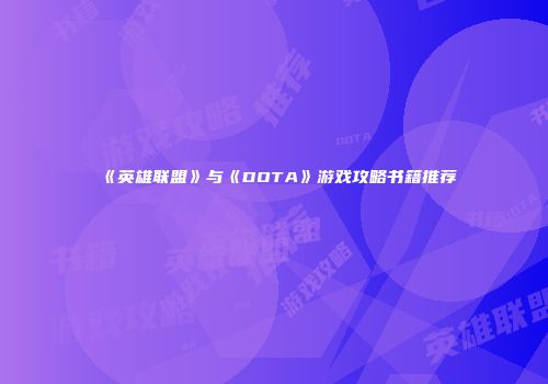 《英雄联盟》与《DOTA》游戏攻略书籍推荐