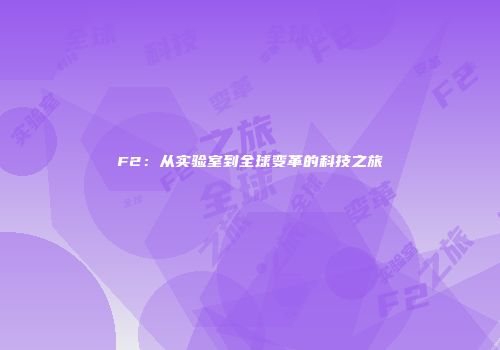 F2：从实验室到全球变革的科技之旅