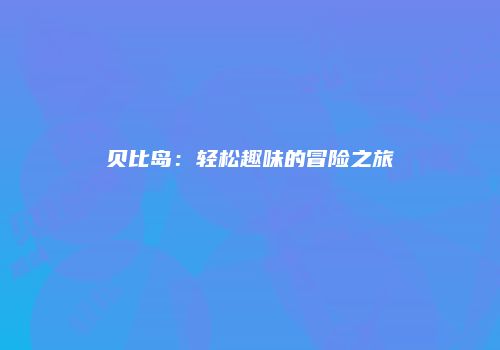 贝比岛：轻松趣味的冒险之旅