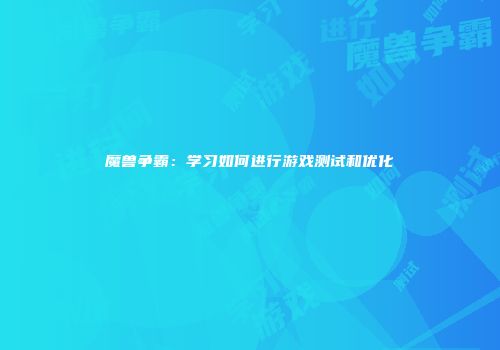 魔兽争霸：学习如何进行游戏测试和优化