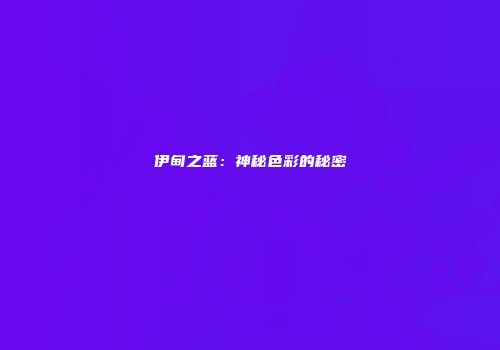 伊甸之蓝：神秘色彩的秘密