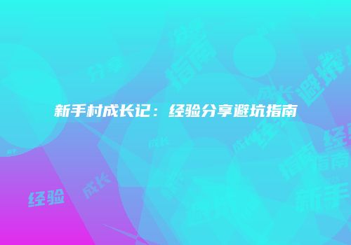 新手村成长记：经验分享避坑指南