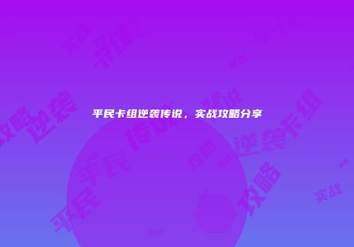 平民卡组逆袭传说，实战攻略分享