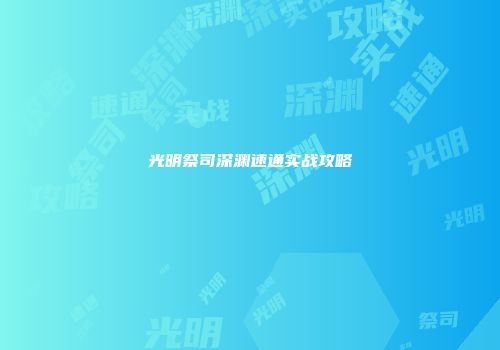 光明祭司深渊速通实战攻略