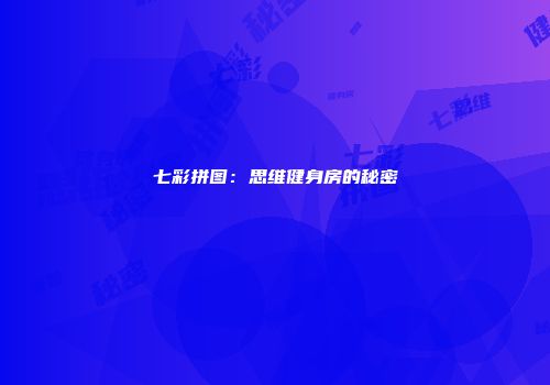 七彩拼图：思维健身房的秘密