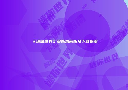 《迷你世界》多版本解析及下载指南