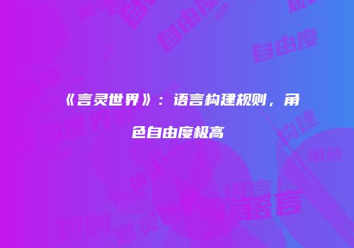 《言灵世界》：语言构建规则，角色自由度极高