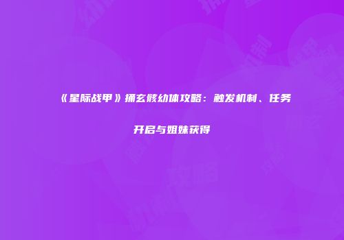 《星际战甲》捅玄骸幼体攻略：触发机制、任务开启与姐妹获得