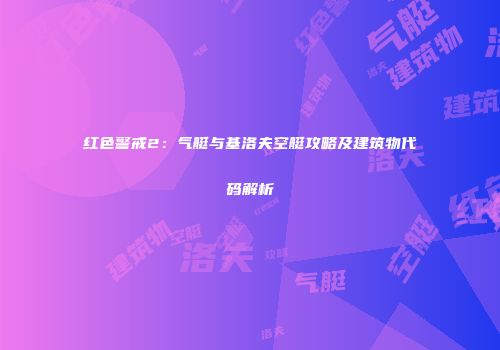 红色警戒2：气艇与基洛夫空艇攻略及建筑物代码解析