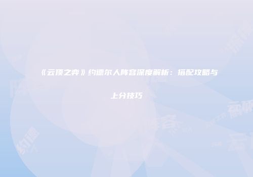 《云顶之弈》约德尔人阵容深度解析：搭配攻略与上分技巧