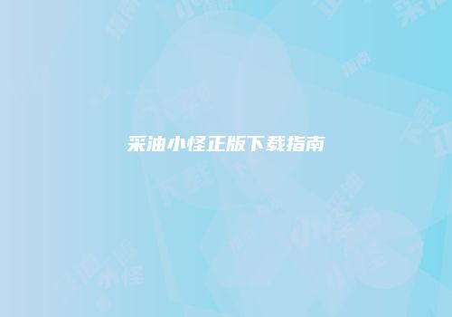 采油小怪正版下载指南