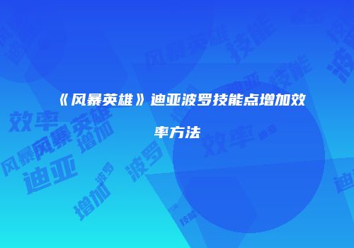 《风暴英雄》迪亚波罗技能点增加效率方法