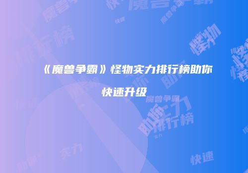 《魔兽争霸》怪物实力排行榜助你快速升级
