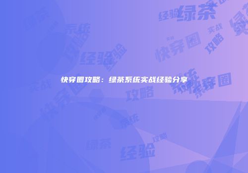 快穿圈攻略：绿茶系统实战经验分享